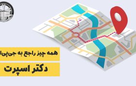 جی پی اس چیست؟