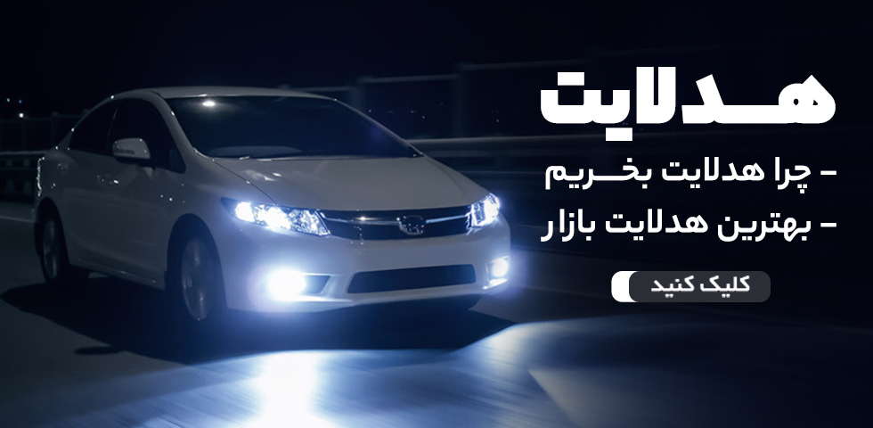 قویترین هدلایت برای ماشین