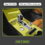 برچسب کنسول خودرو فونیکس تیگو 8 پرو مکس – مدل tpu شفاف