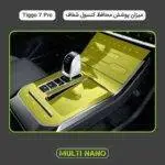 برچسب کنسول خودرو فونیکس تیگو 7 پرو - مدل tpu شفاف